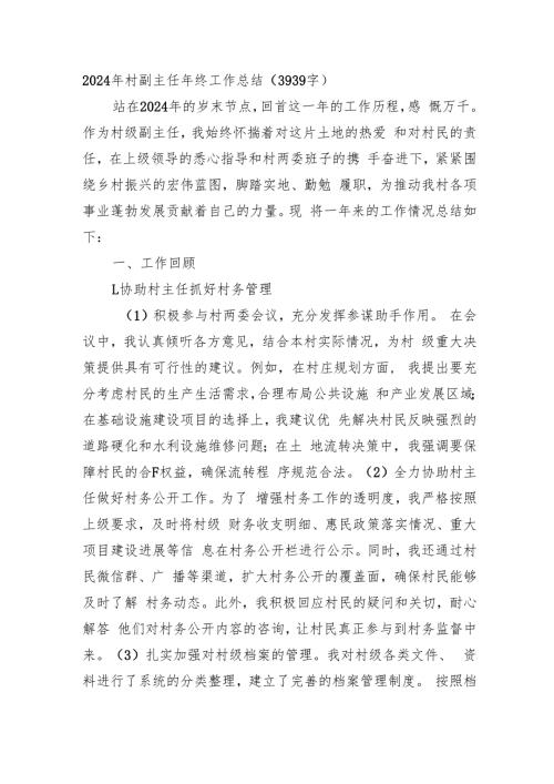 2024年村副主任年终工作总结（3939字）.docx
