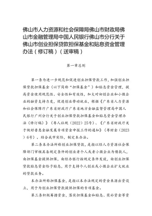 《佛山市创业担保贷款担保基金和贴息资金管理办法（修订稿）（征求意见稿）》.docx