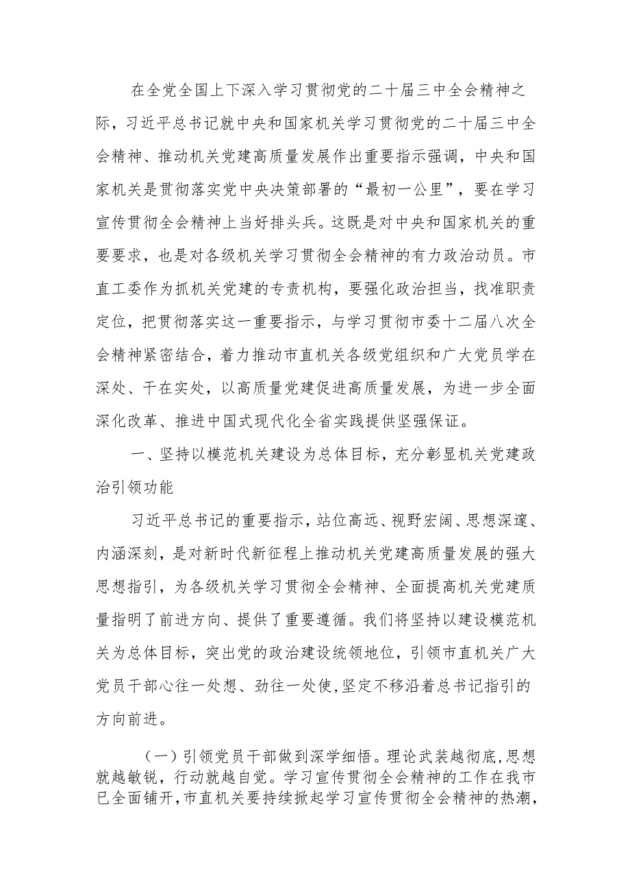 市直机关工委专题讲稿：提高机关党建质量深入学习宣传贯彻党的二十三中全会精神.docx_第1页