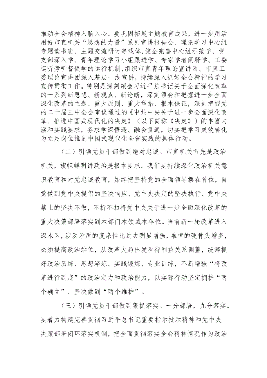 市直机关工委专题讲稿：提高机关党建质量深入学习宣传贯彻党的二十三中全会精神.docx_第2页