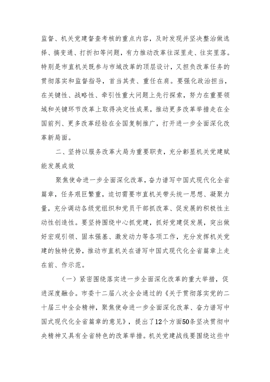 市直机关工委专题讲稿：提高机关党建质量深入学习宣传贯彻党的二十三中全会精神.docx_第3页