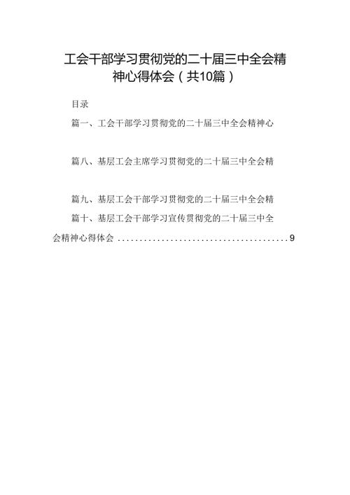 （10篇）工会干部学习贯彻党的二十三中全会精神心得体会（精选）.docx