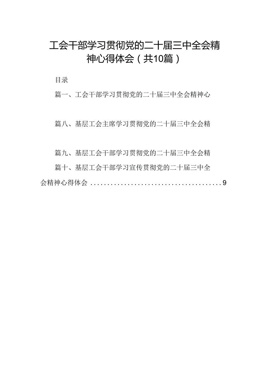 （10篇）工会干部学习贯彻党的二十三中全会精神心得体会（精选）.docx_第1页