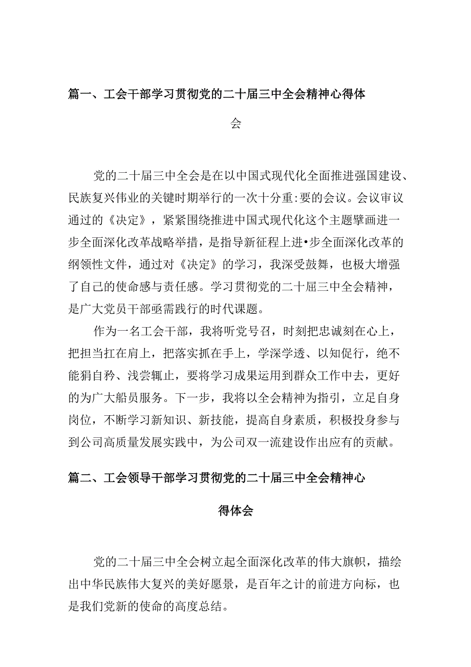 （10篇）工会干部学习贯彻党的二十三中全会精神心得体会（精选）.docx_第2页