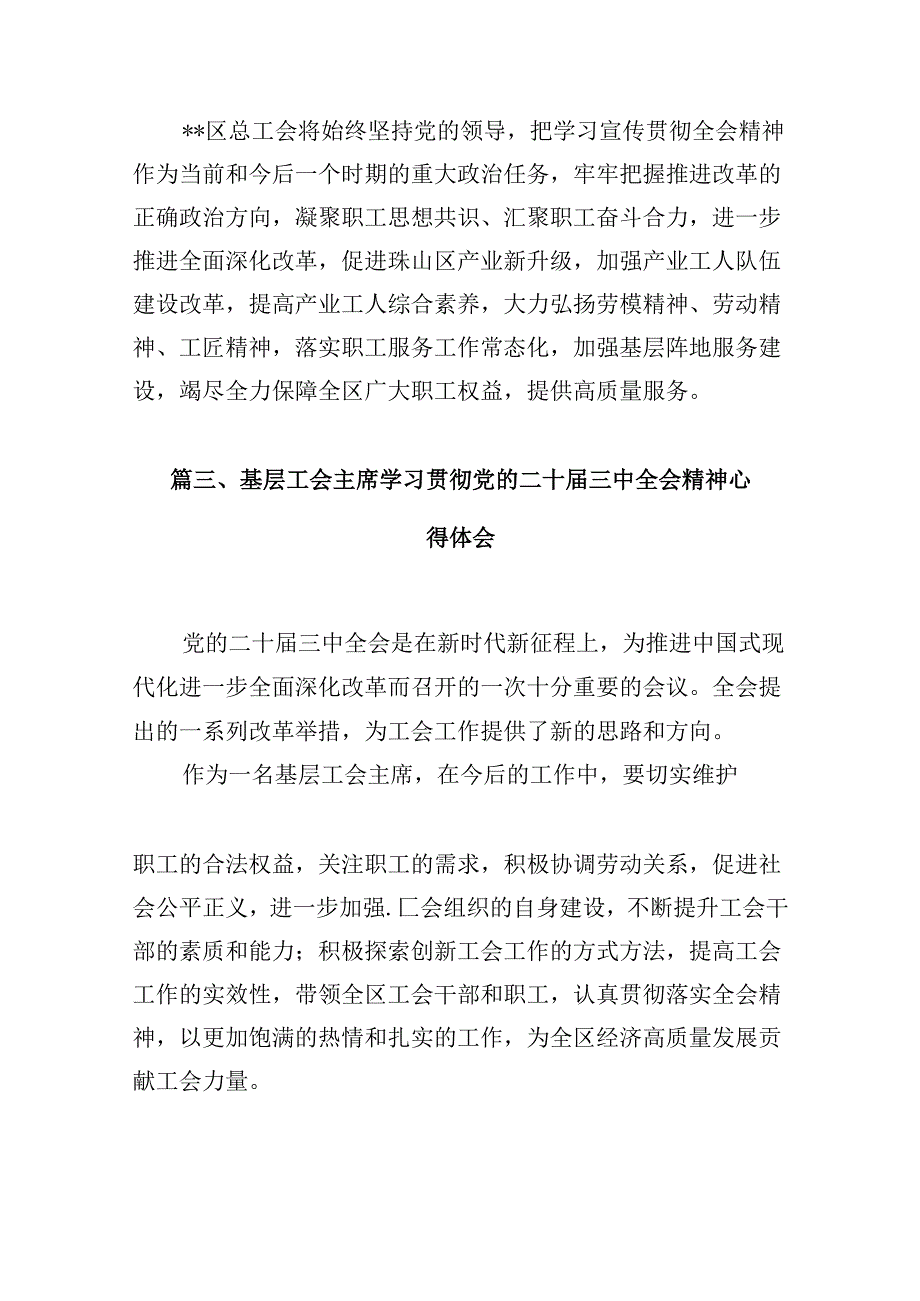 （10篇）工会干部学习贯彻党的二十三中全会精神心得体会（精选）.docx_第3页