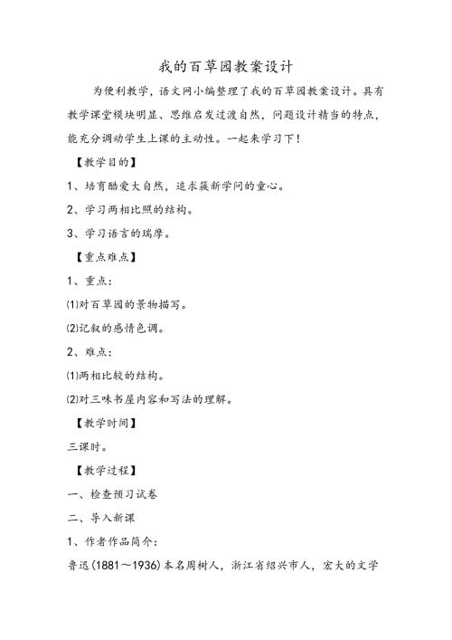 我的百草园教案设计.docx