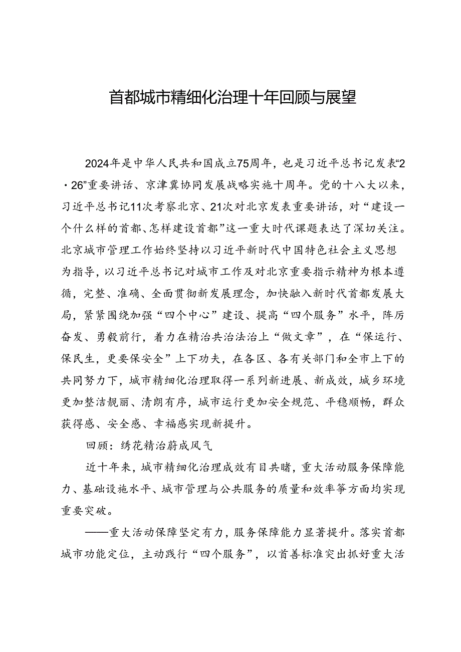 首都城市精细化治理十年回顾与展望.docx_第1页
