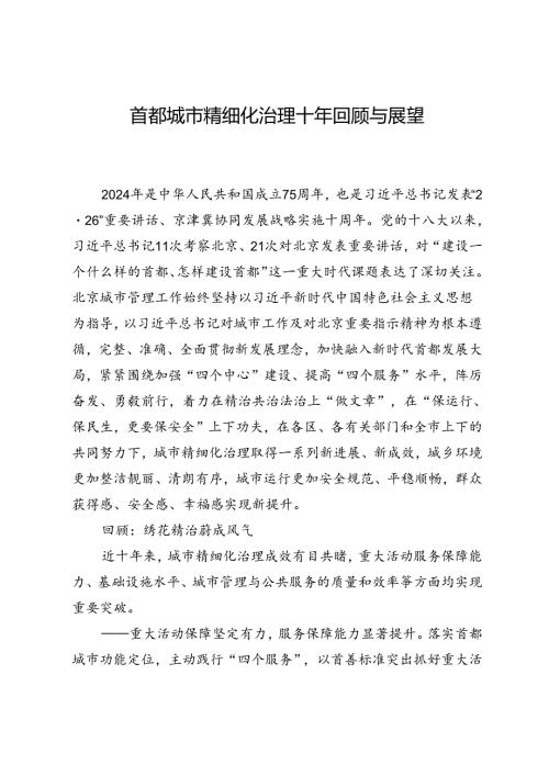首都城市精细化治理十年回顾与展望.docx