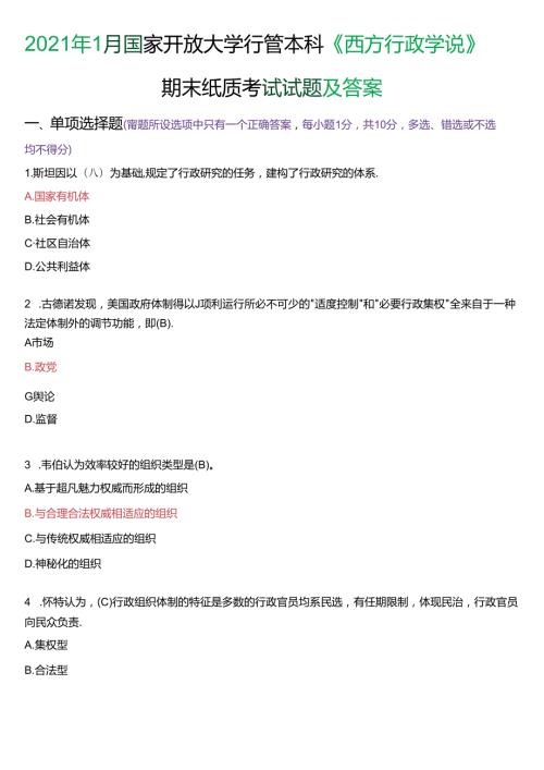 2021年1月国家开放大学本科《西方行政学说》期末纸质考试试题及答案.docx