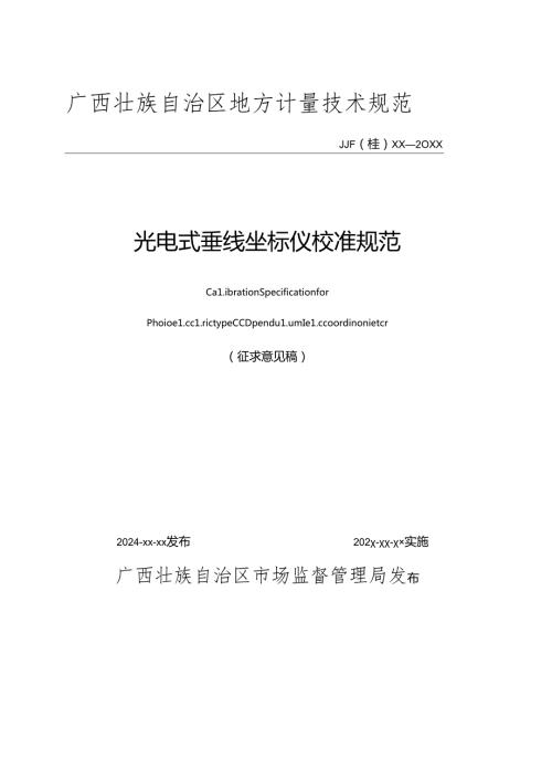 1.《光电式垂线坐标仪校准规范》征求意见稿.docx