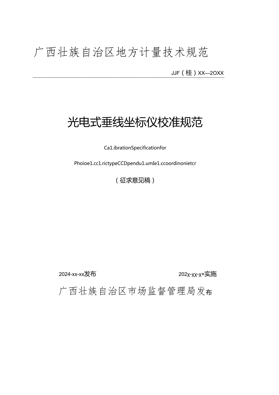 1.《光电式垂线坐标仪校准规范》征求意见稿.docx_第1页