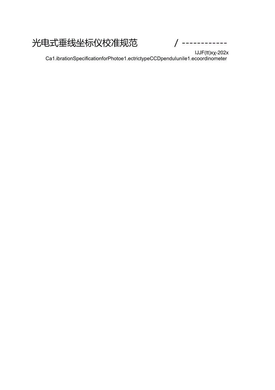 1.《光电式垂线坐标仪校准规范》征求意见稿.docx_第2页