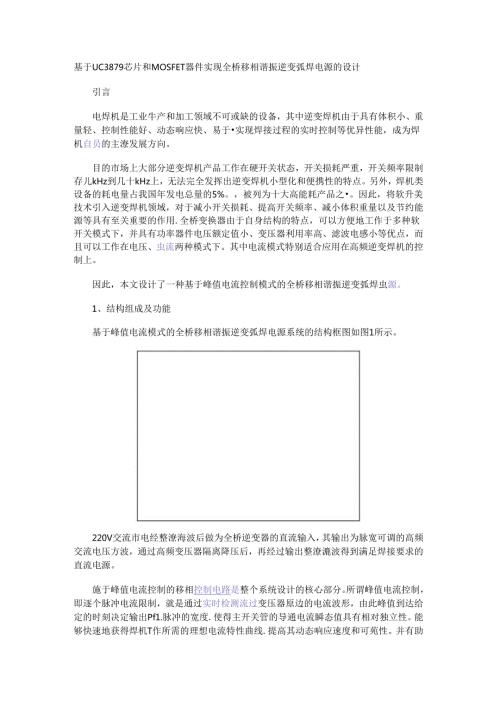 基于UC3879芯片和MOSFET器件实现全桥移相谐振逆变弧焊电源的设计.docx