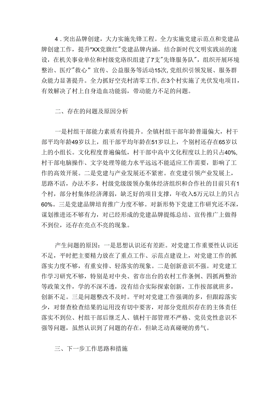 20242025乡镇党委书记抓党建述职报告.docx_第2页
