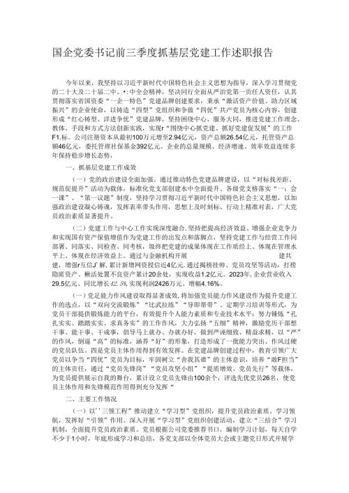 国企党委书记前三季度抓基层党建工作述职报告.docx