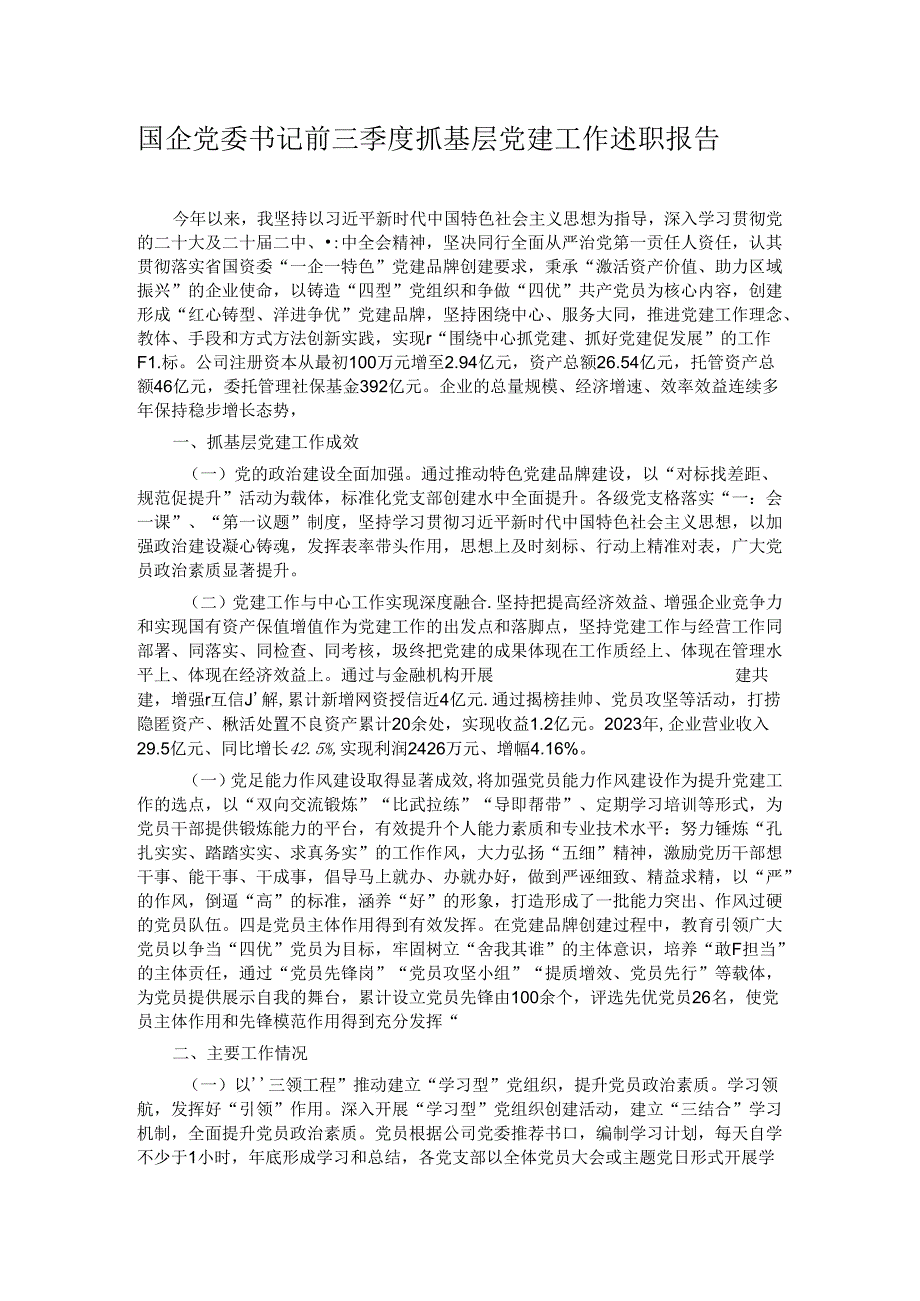 国企党委书记前三季度抓基层党建工作述职报告.docx_第1页