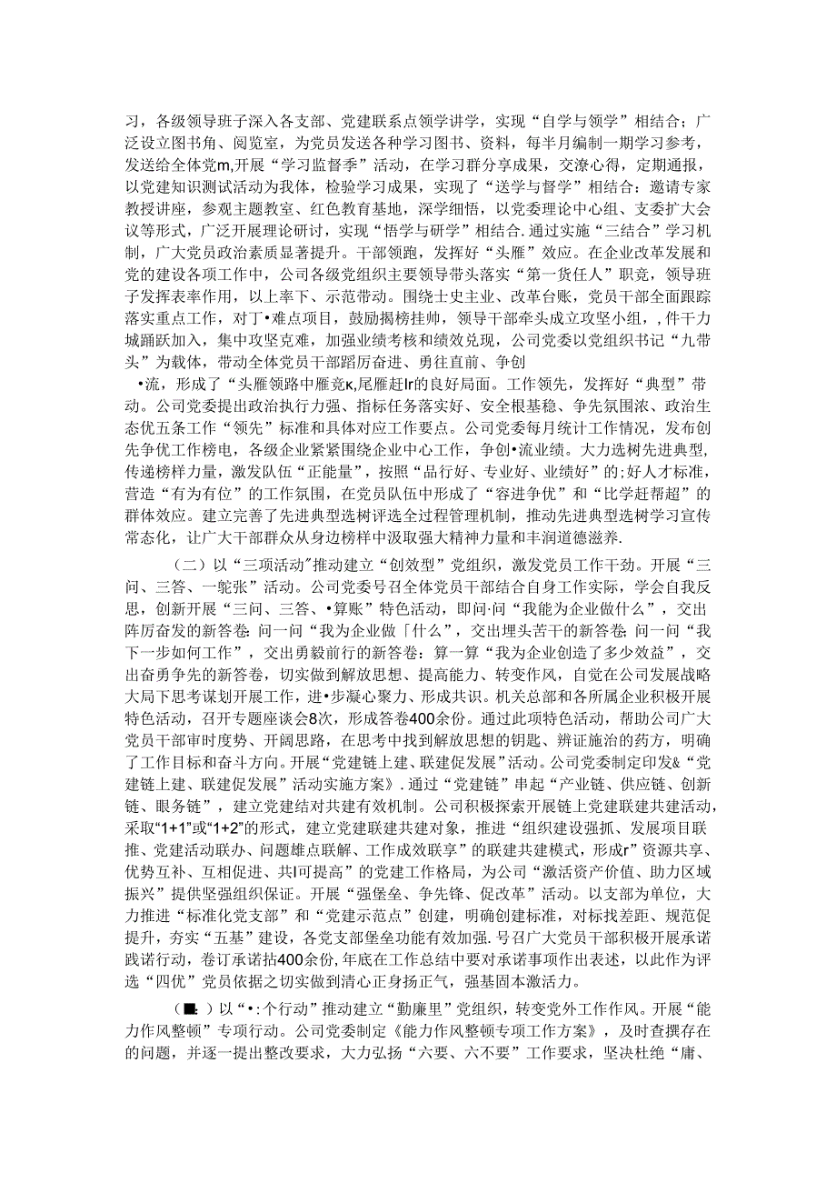 国企党委书记前三季度抓基层党建工作述职报告.docx_第2页