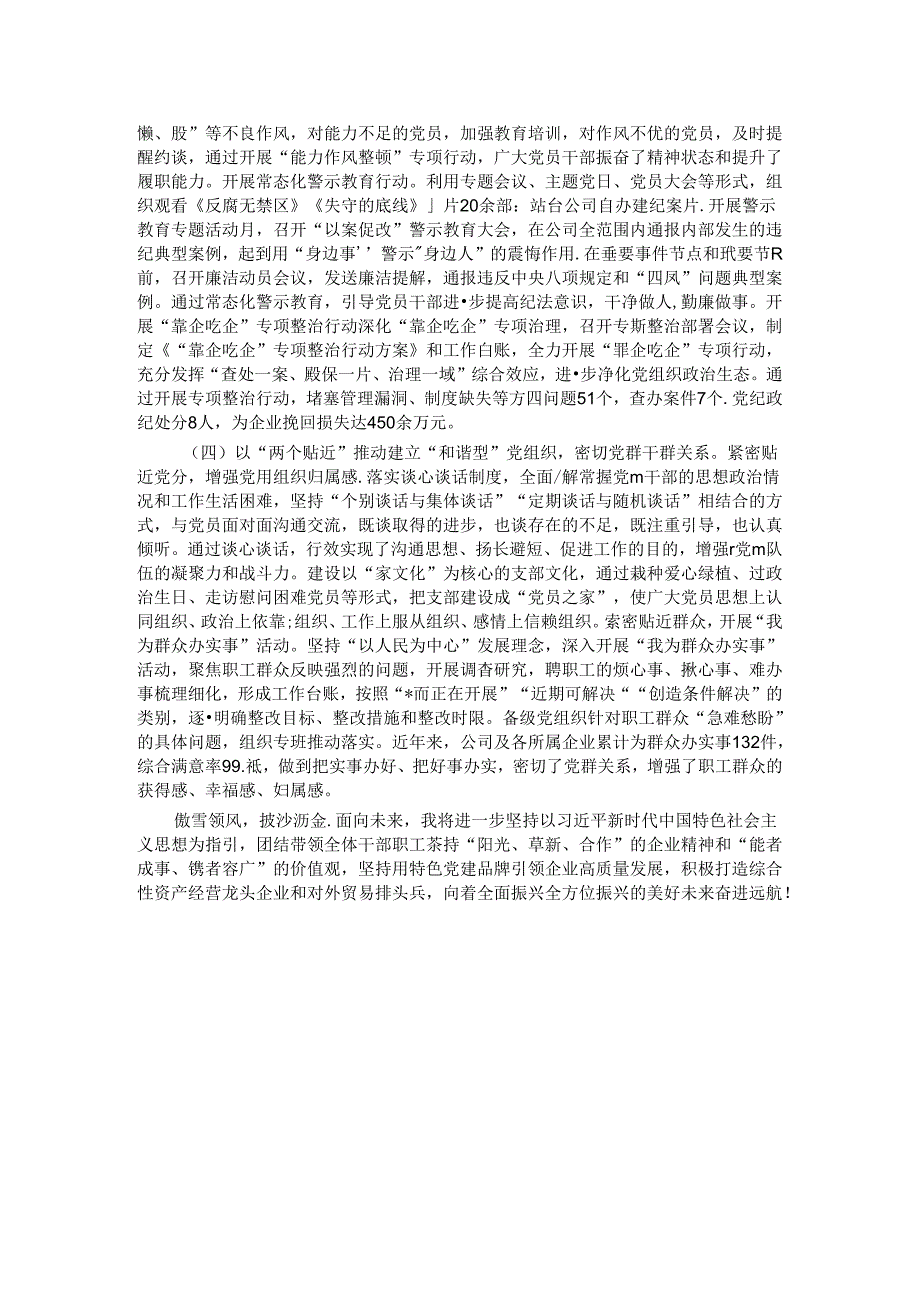 国企党委书记前三季度抓基层党建工作述职报告.docx_第3页