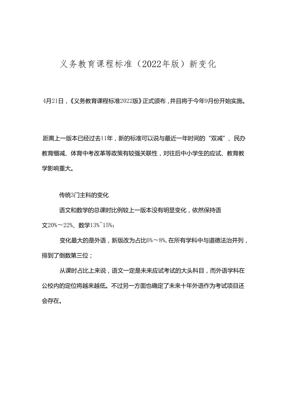 义务教育课程标准(2022年版)新变化.docx_第1页