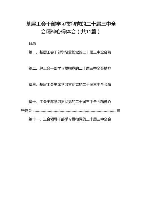 （11篇）基层工会干部学习贯彻党的二十三中全会精神心得体会（最新版）.docx