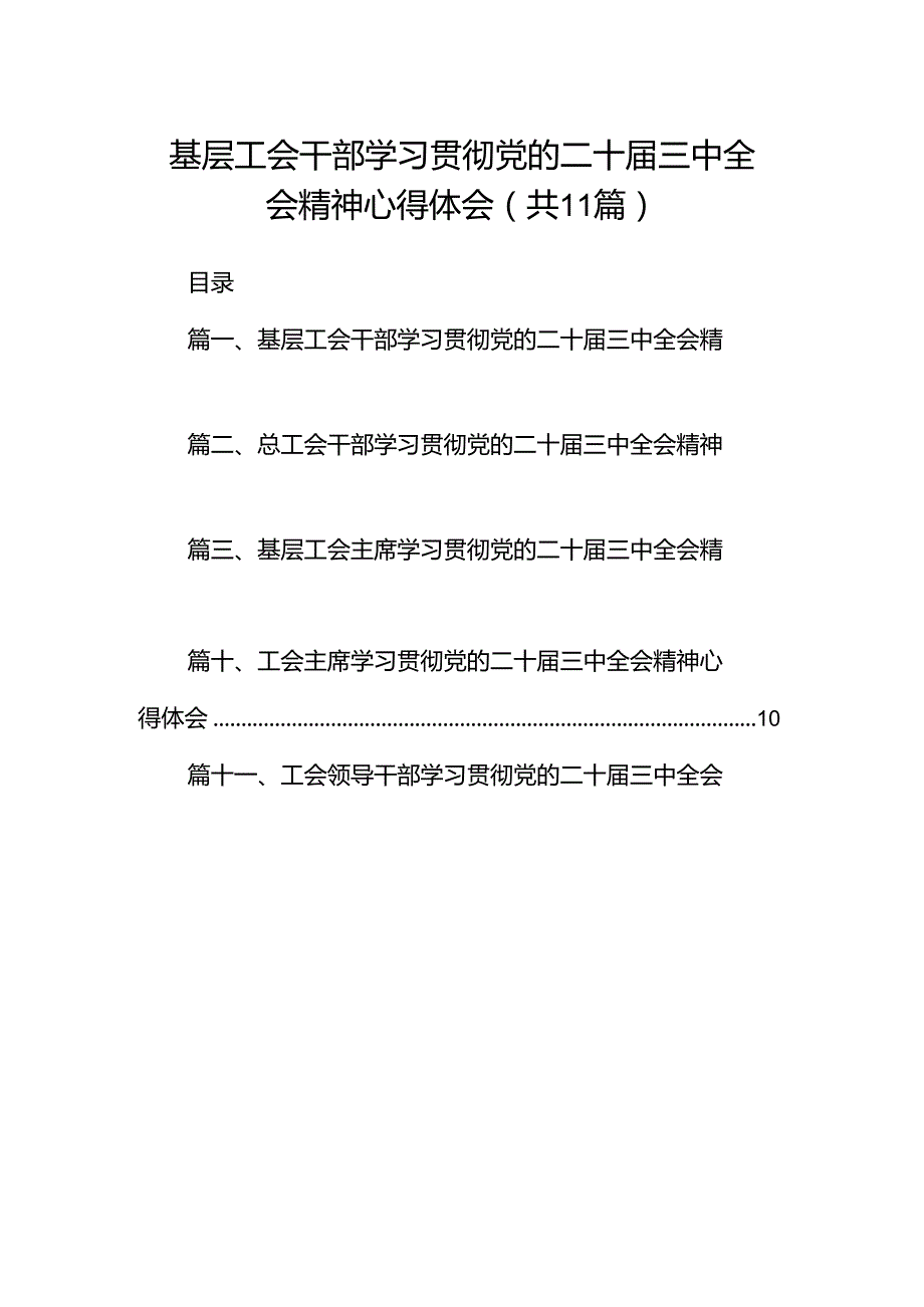 （11篇）基层工会干部学习贯彻党的二十三中全会精神心得体会（最新版）.docx_第1页
