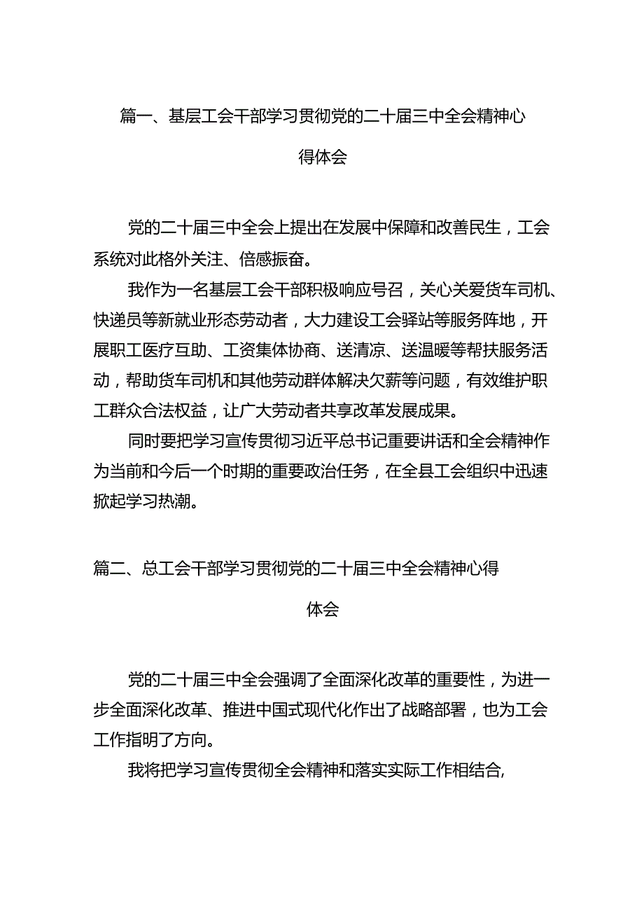 （11篇）基层工会干部学习贯彻党的二十三中全会精神心得体会（最新版）.docx_第2页