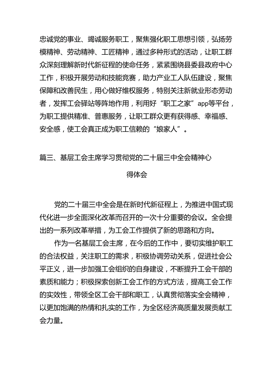 （11篇）基层工会干部学习贯彻党的二十三中全会精神心得体会（最新版）.docx_第3页