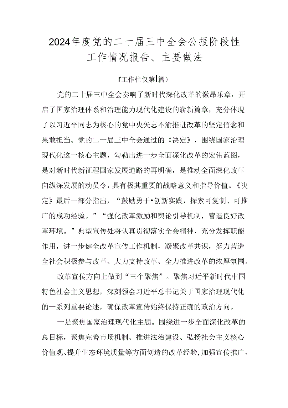 2024党的二十三中全会公报阶段性工作情况报告、主要做法.docx_第1页