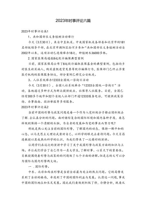 2023年时事评论六篇.docx