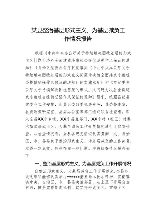 某县整治基层形式主义、为基层减负工作情况报告.docx