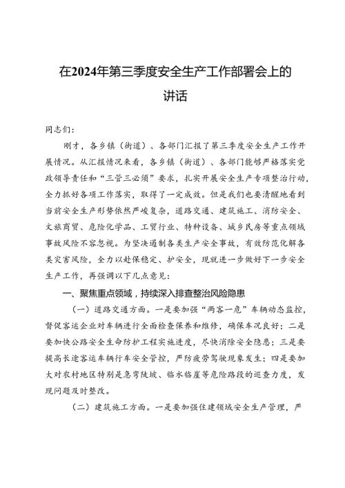 在2024年第三季度安全生产工作部署会上的讲话 (2).docx