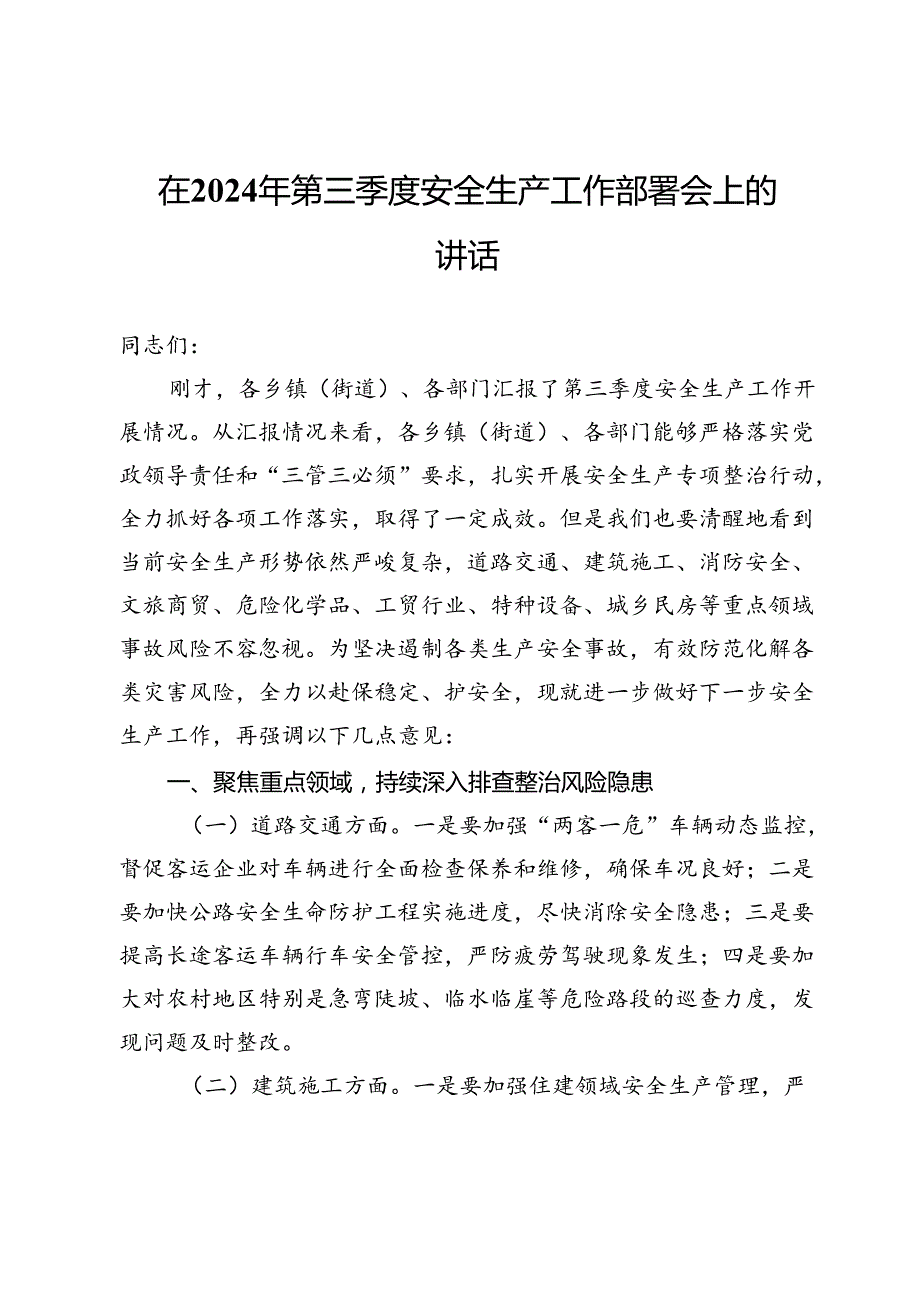 在2024年第三季度安全生产工作部署会上的讲话 (2).docx_第1页