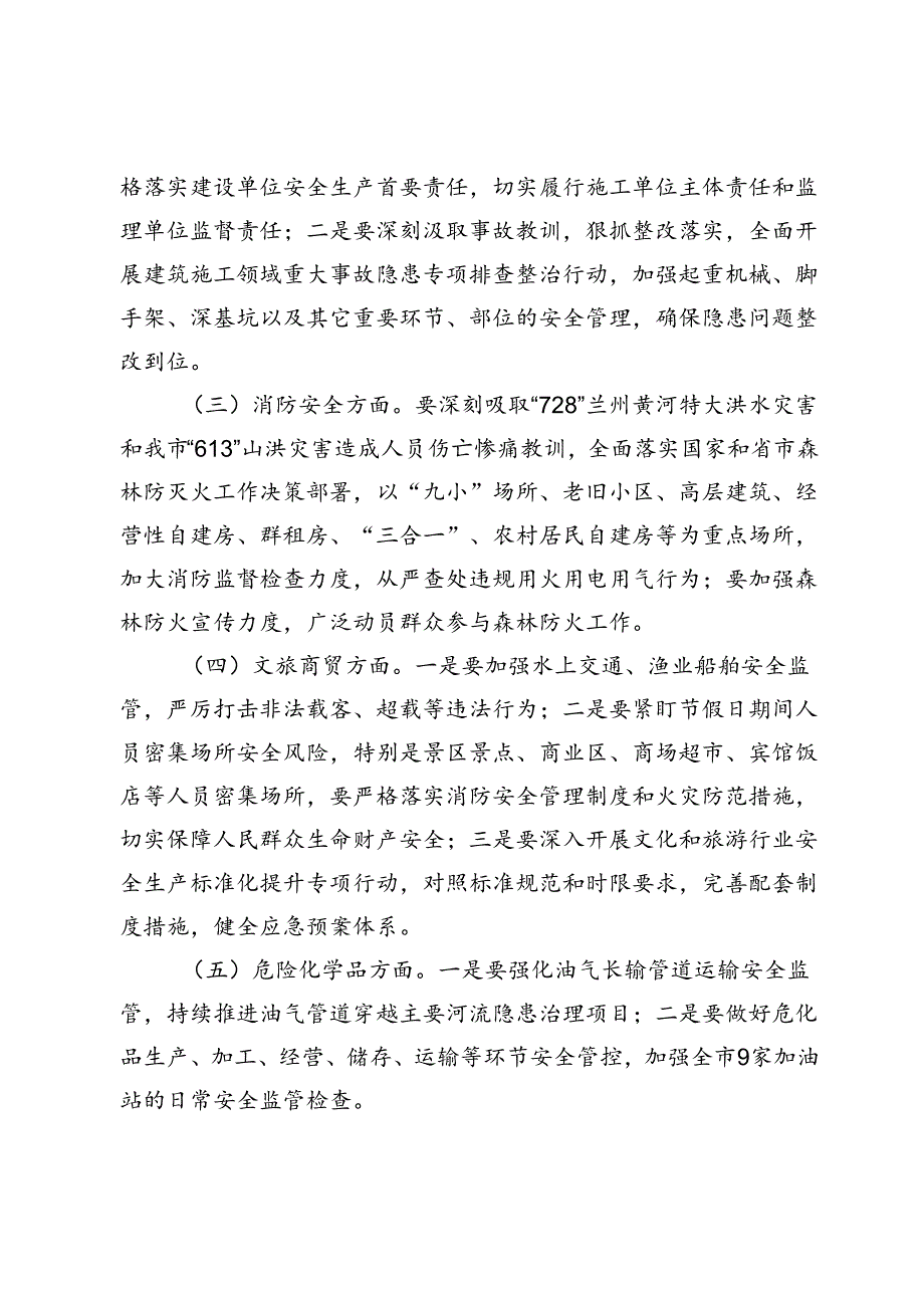 在2024年第三季度安全生产工作部署会上的讲话 (2).docx_第2页