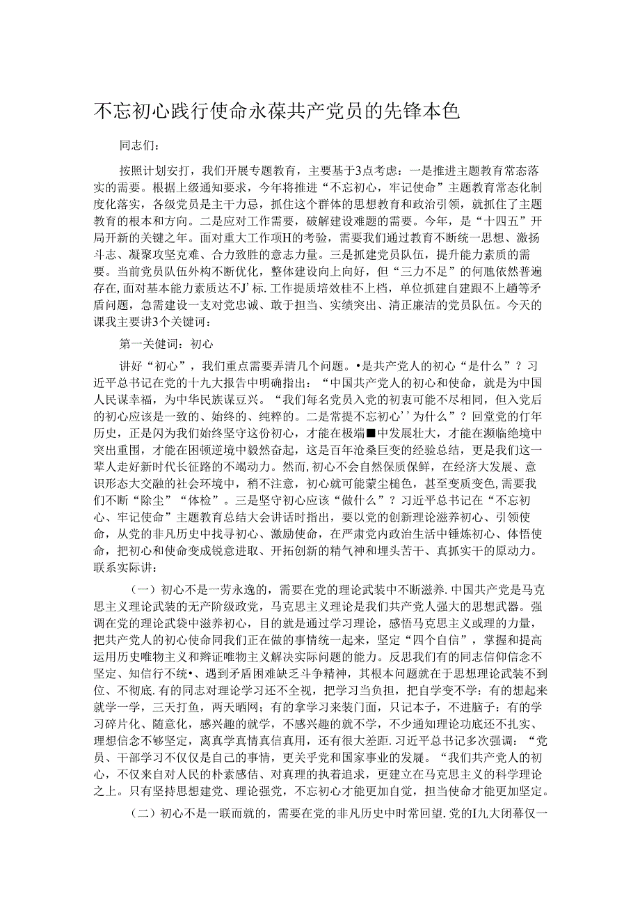 不忘初心践行使命 永葆共产党员的先锋本色.docx_第1页