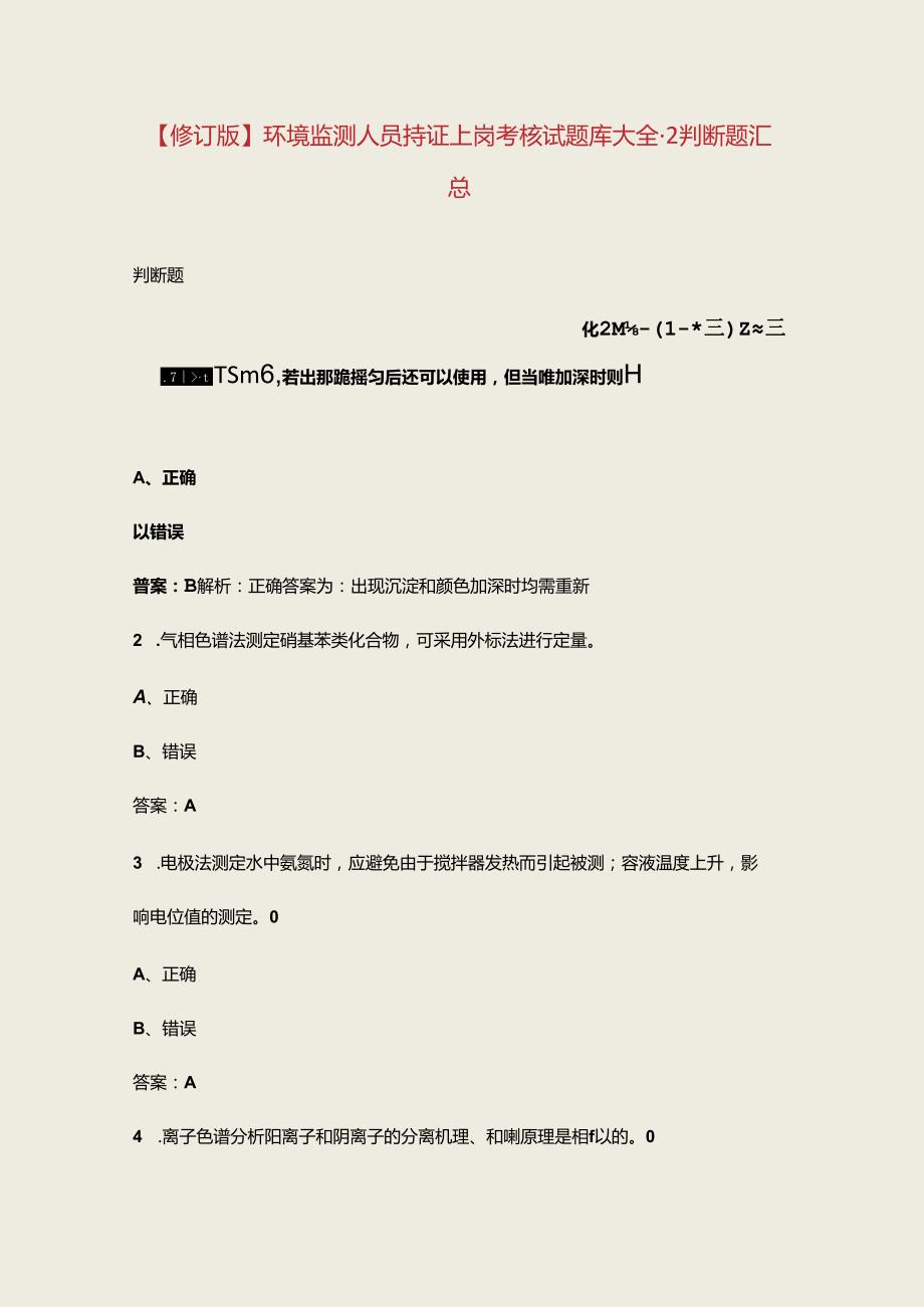 【修订版】环境监测人员持证上岗考核试题库大全2判断题汇总.docx_第1页