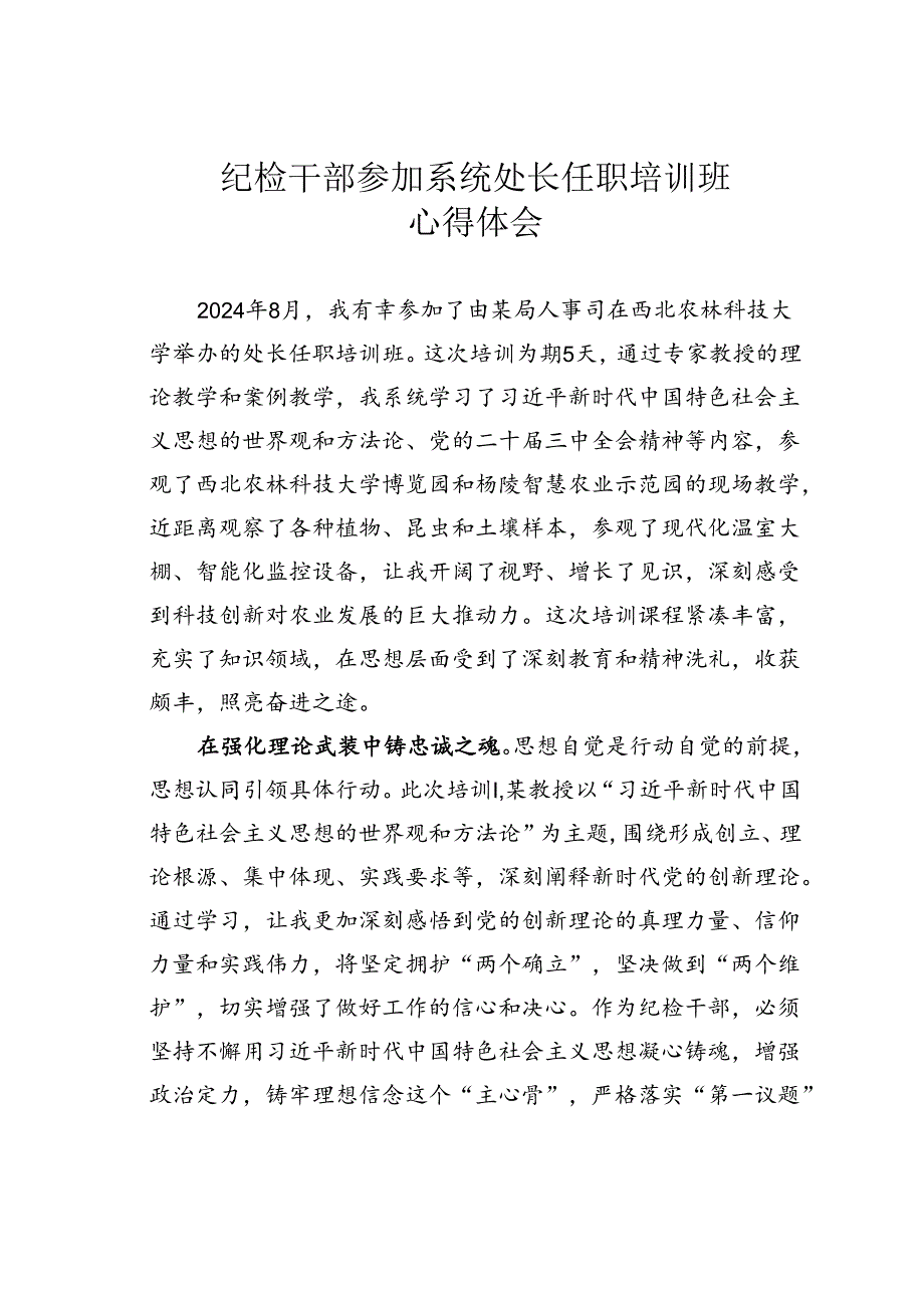 纪检干部参加系统处长任职培训班心得体会.docx_第1页