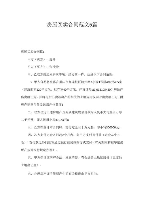 房屋买卖合同范文5篇.docx