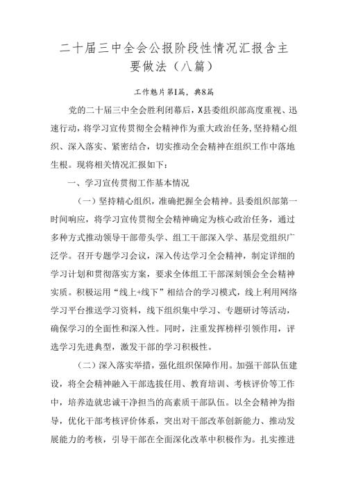 二十三中全会公报阶段性情况汇报含主要做法（八篇）.docx