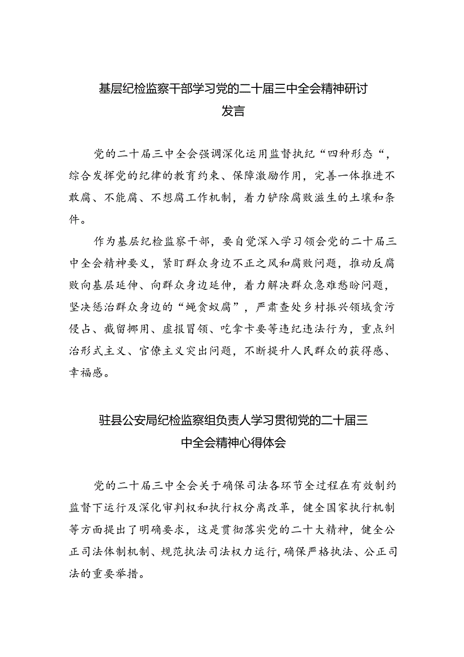 （9篇）基层纪检监察干部学习党的二十三中全会精神研讨发言（详细版）.docx_第1页