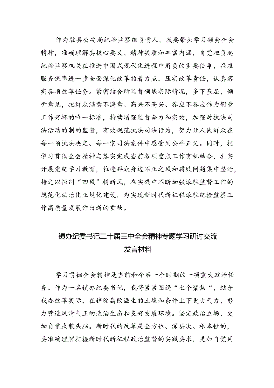 （9篇）基层纪检监察干部学习党的二十三中全会精神研讨发言（详细版）.docx_第2页
