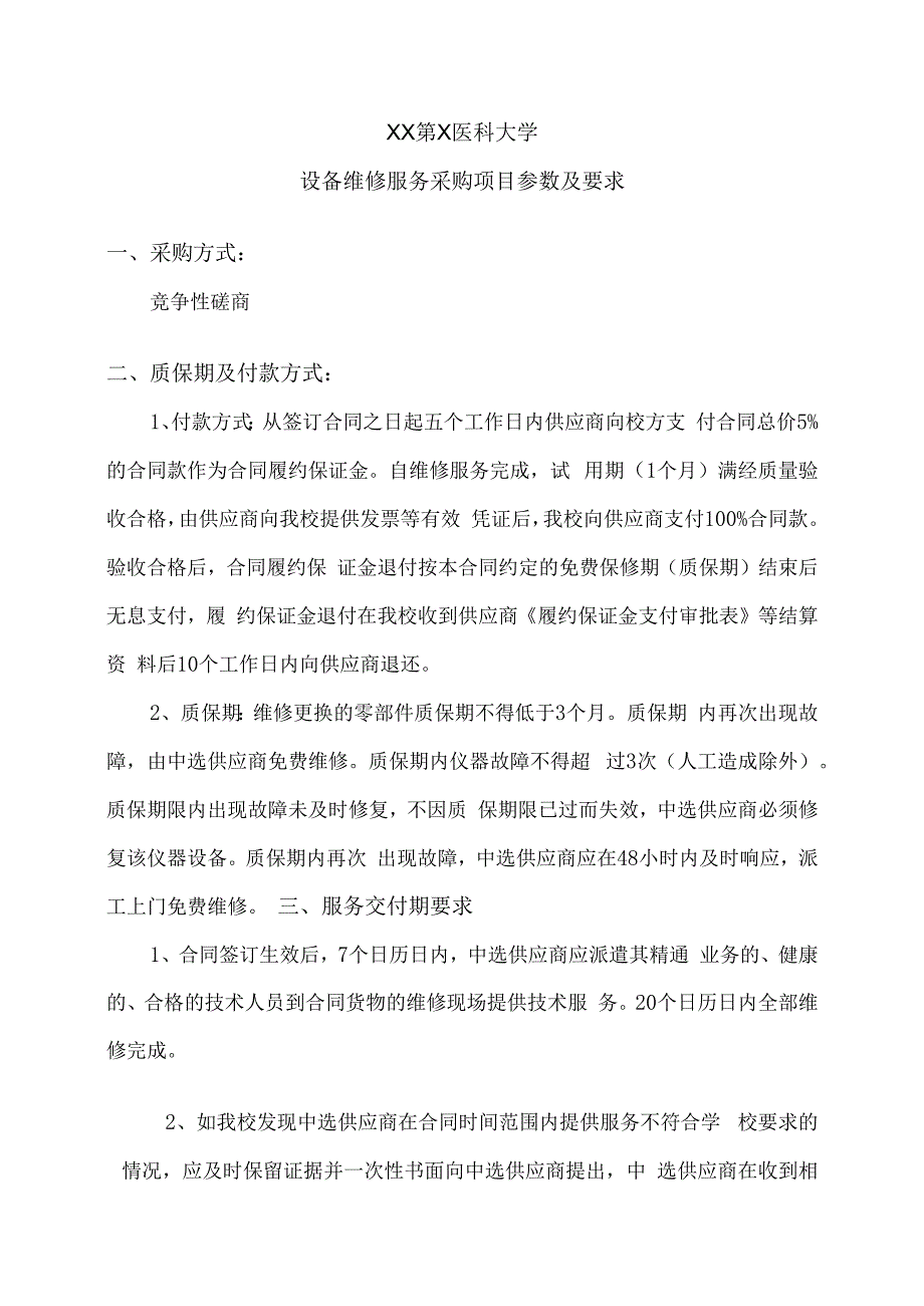 XX第X医科大学设备维修服务采购项目参数及要求（2024年）.docx_第1页
