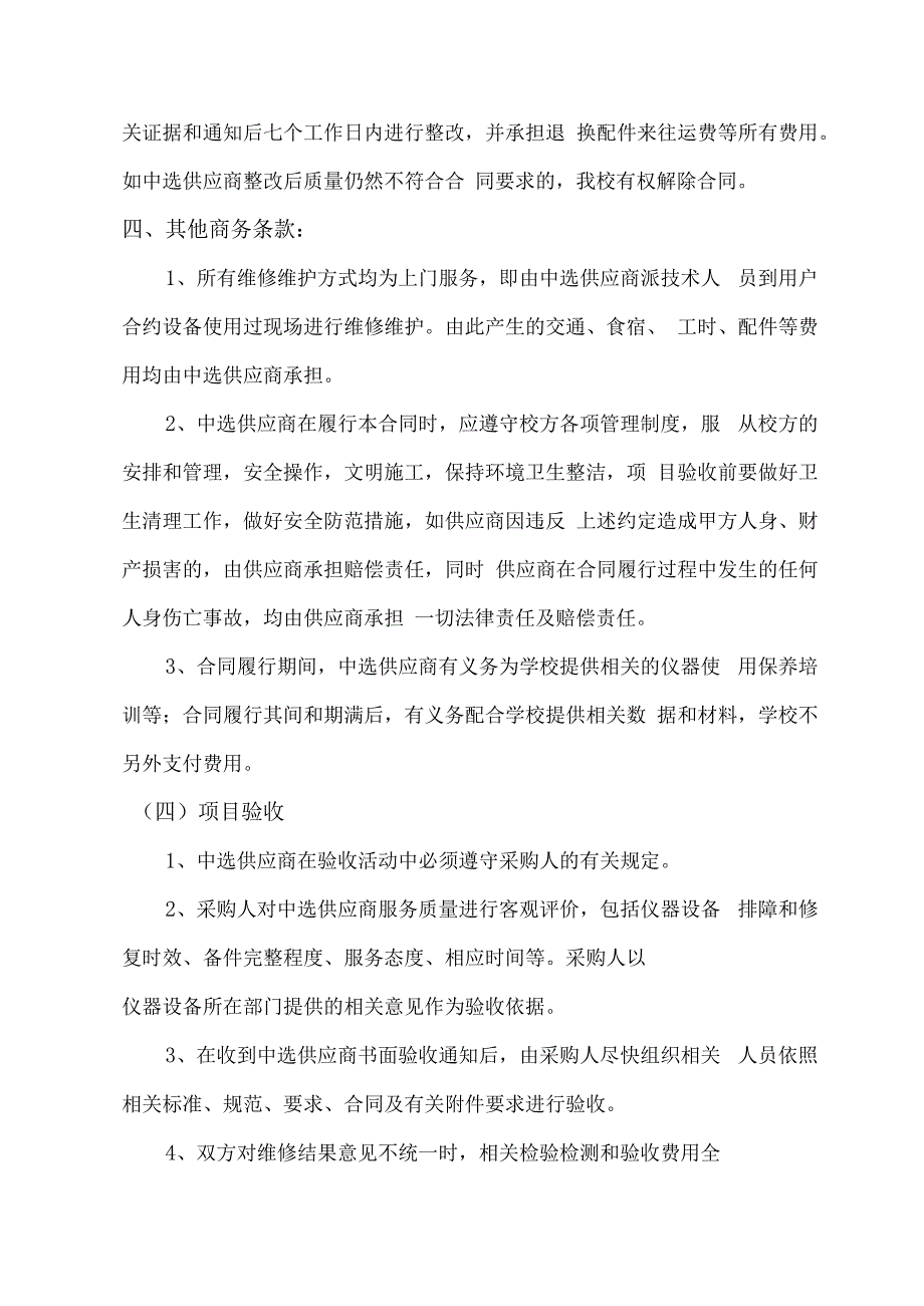 XX第X医科大学设备维修服务采购项目参数及要求（2024年）.docx_第2页