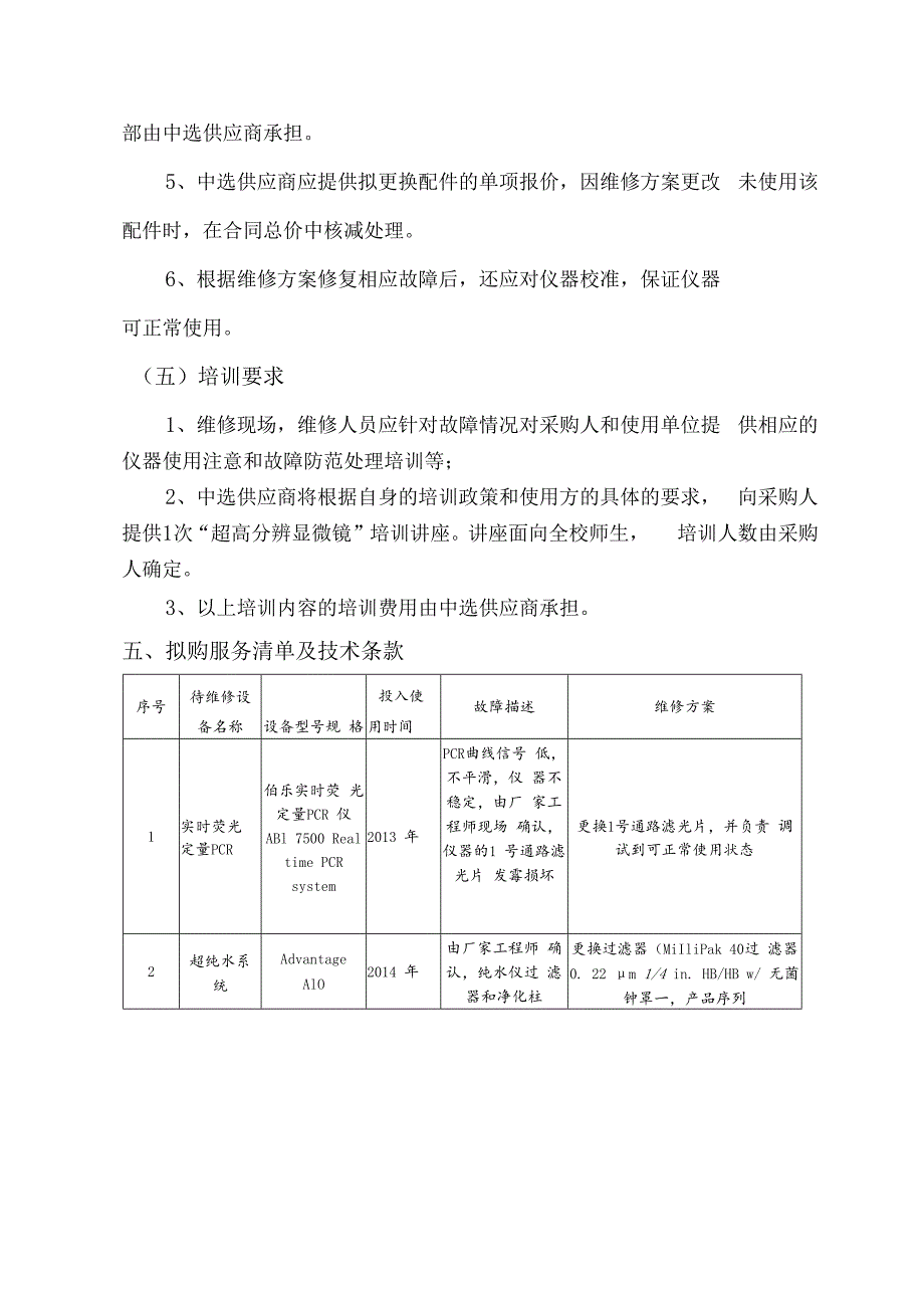XX第X医科大学设备维修服务采购项目参数及要求（2024年）.docx_第3页