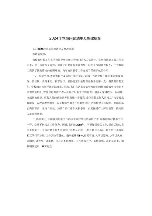 2024年党员问题清单及整改措施.docx