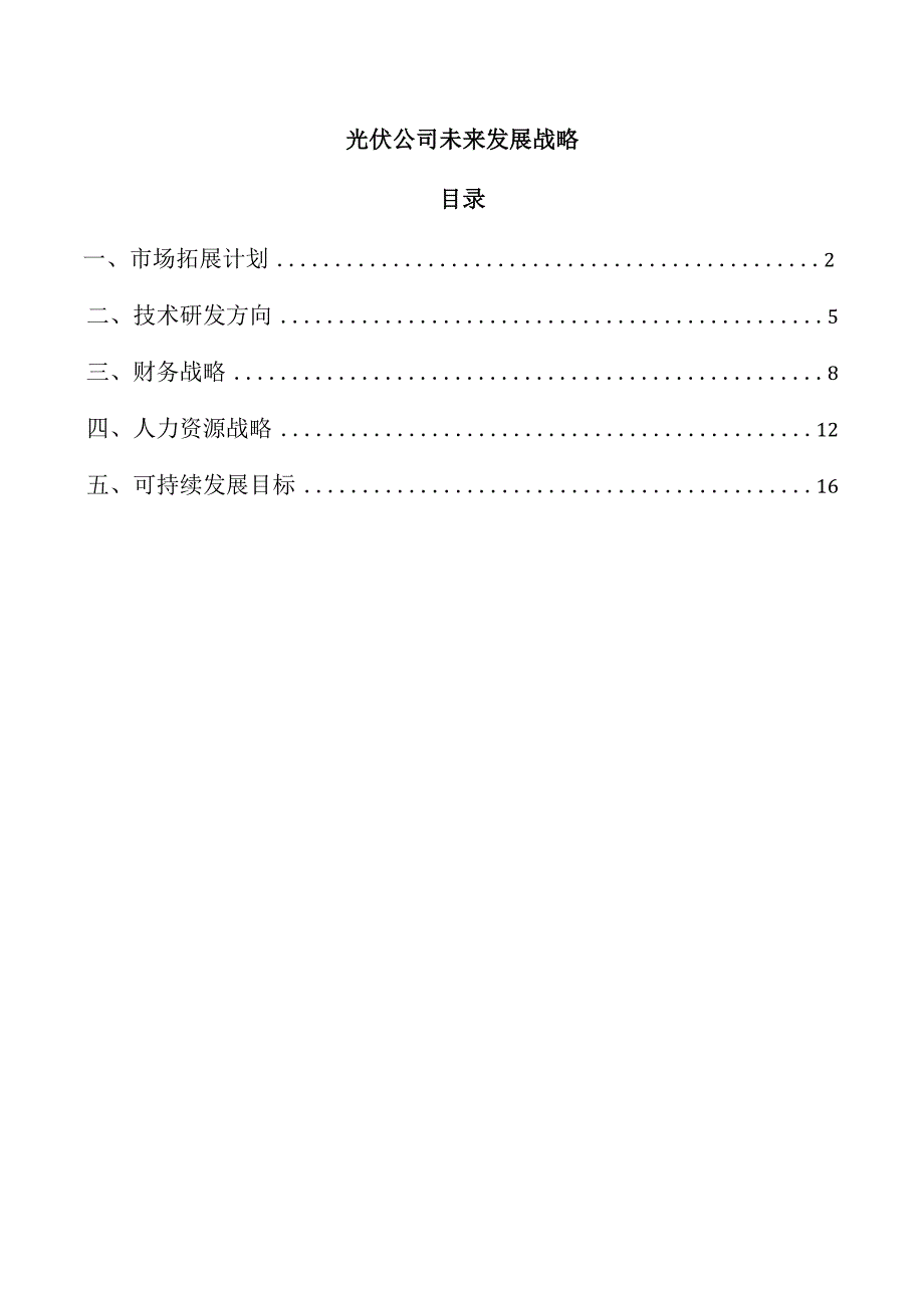 光伏公司未来发展战略.docx