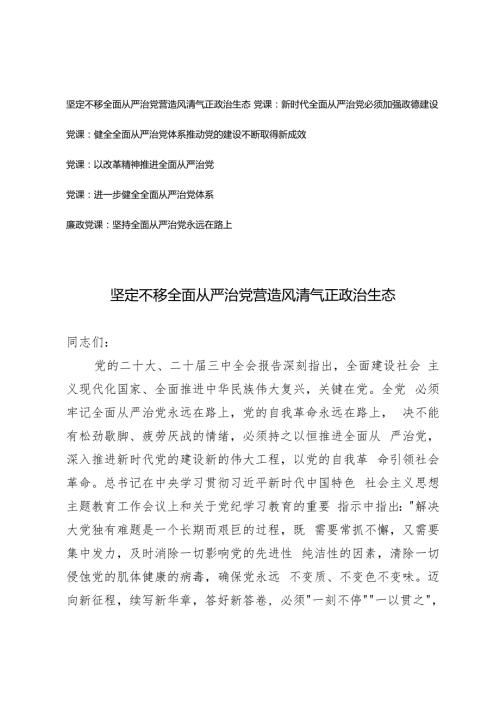 2024年四季度党支部书记从严治党专题党课辅导报告.docx