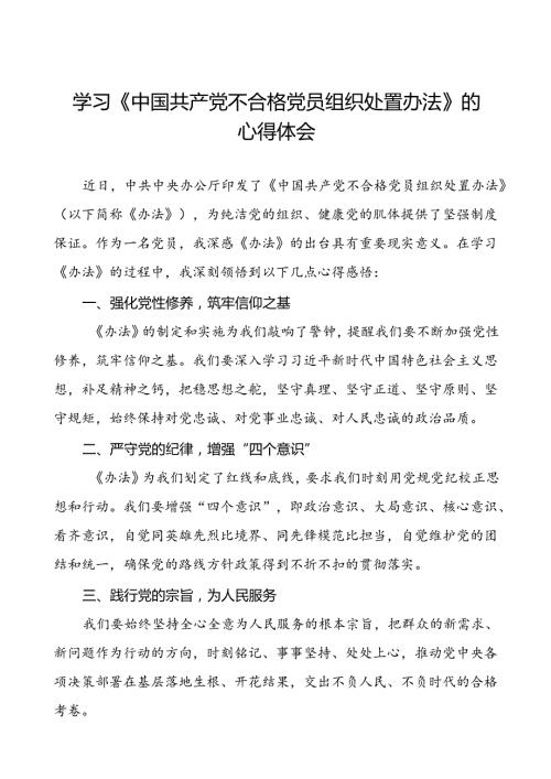 学习《中国共产党不合格党员组织处置办法》心得体会研讨发言(八篇).docx