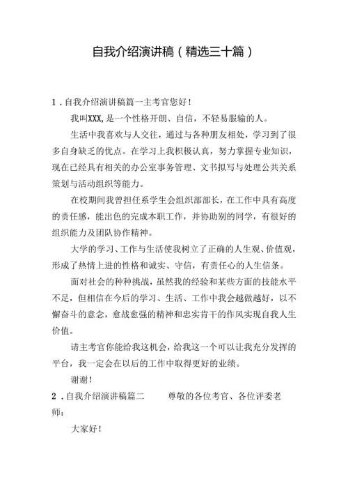 自我介绍演讲稿（精选三十篇）.docx