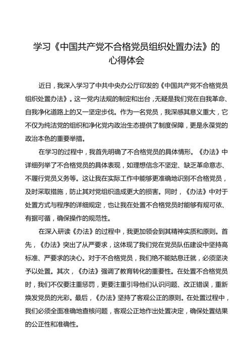 15篇党员学习《中国共产党不合格党员组织处置办法》心得体会.docx