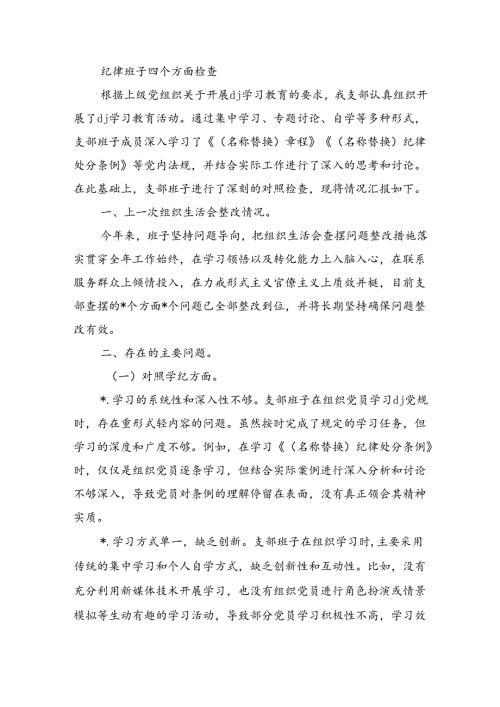 纪律班子四个方面检查.docx
